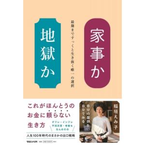 家事か地獄か 最期まですっくと生き抜く唯一の選択 / 稲垣えみ子  〔本〕