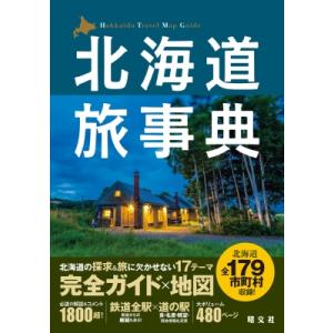 北海道旅事典 / 昭文社  〔本〕