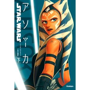 スター・ウォーズ　アソーカ 下 / E.K.ジョンストン  〔全集・双書〕