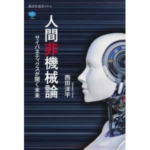 人間非機械論 サイバネティクスが開く未来 講談社選書メチエ / 西田洋平  〔全集・双書〕