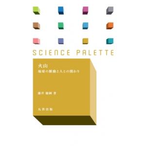 火山 地球の脈動と人との関わり サイエンス・パレット / 藤井敏嗣  〔全集・双書〕