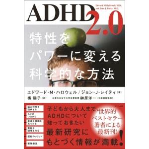 ADHD2.0 特性をパワーに変える科学的な方法 / エドワード・M・ハロウェル  〔本〕｜hmv