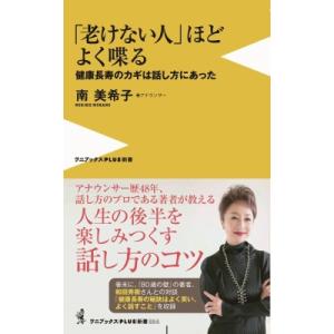 「老けない人」ほどよく喋る ワニブックスPLUS新書 / 南美希子 〔新書〕