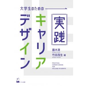 大学生のための実践キャリアデザイン / 藤木清  〔本〕