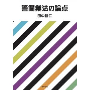 警備業法の論点   田中智仁  〔本〕の買取情報