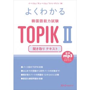 韓国語能力試験 TOPIK II 聞き取りの買取情報