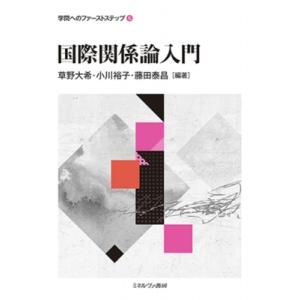 国際関係論入門 学問へのファーストステップ / 草野大希  〔全集・双書〕