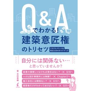 Q &amp; Aでわかる!建築意匠権のトリセツ リスクとメリットを知るためのガイドブック / 中村幸雄  ...