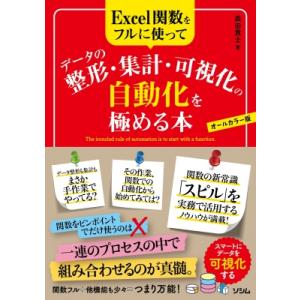 Excel関数をフルに使ってデータの整形・集計・可視化の自動化を極める本 オールカラー版 / 森田貢...