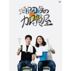 第4回かが屋単独ライブ「瀬戸内海のカロカロ貝屋」 〔DVD〕