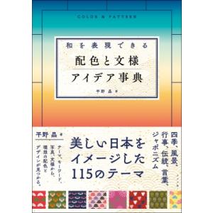 和を表現できる配色と文様アイデア事典 / 平野昌  〔本〕