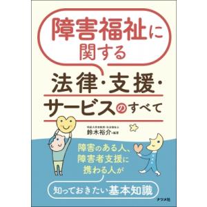 障害福祉に関する法律・支援・サービスのすべて / 鈴木裕介  〔本〕