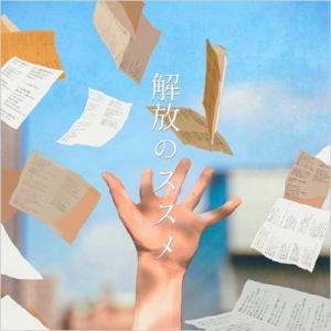 Mercy Woodpecker / 解放のススメ  〔CD〕