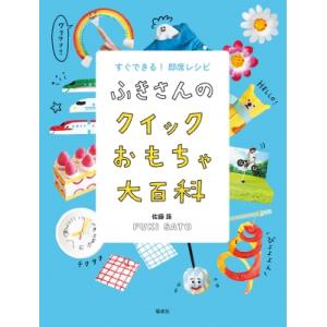 ふきさんのクイックおもちゃ大百科 すぐできる!即席レシピ / 佐藤蕗  〔本〕