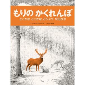 もりのかくれんぼ どこかなどこかな、どうぶつ100ぴき / フィリップ ジャルベール  〔絵本〕