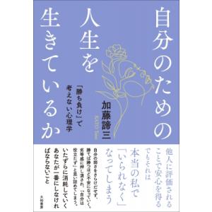 自分のための人生を生きているか 「勝ち負け」で考えない心理学 / 加藤諦三 カトウタイゾウ  〔本〕
