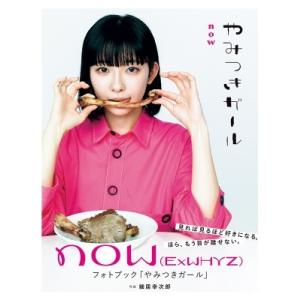 now（ExWHYZ）フォトブック「やみつきガール」［B.L.T.MOOK］ / now  〔ムック...