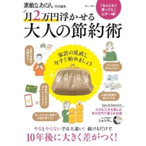 素敵なあの人特別編集 月2万円浮かせる 大人の節約術 TJMOOK / 雑誌  〔ムック〕