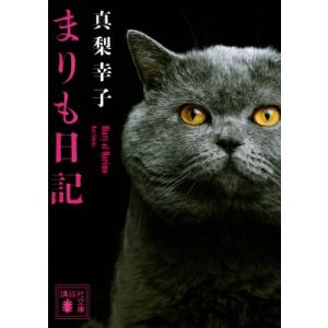 まりも日記 講談社文庫 / 真梨幸子 〔文庫〕 