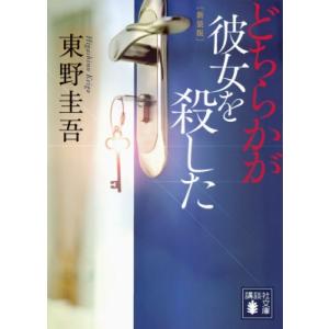 どちらかが彼女を殺した 新装版 講談社文庫 / 東野圭吾 ヒガシノケイゴ  〔文庫〕