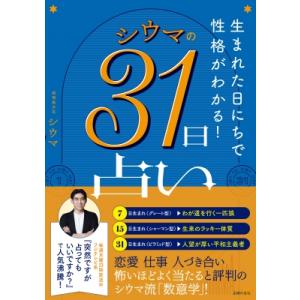 シウマの31日占い 生まれた日にちで性格がわかる! / シウマ  〔本〕