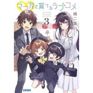 ママ友と育てるラブコメ 3 ガガガ文庫 / 小学館  〔文庫〕 ティーンズ、ファンタジーその他の商品画像