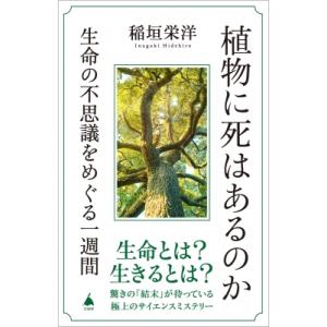 植物に死はあるのか 生命の不思議をめぐる一週間 SB新書 / 稲垣栄洋  〔新書〕