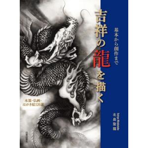 吉祥の龍を描く 基本から創作まで 水墨・仏画・は...の商品画像