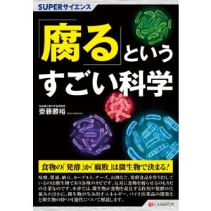 SUPERサイエンス 「腐る」というすごい科学 / 齋藤勝裕  〔本〕