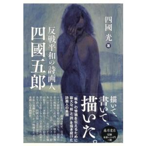 反戦平和の詩画人　四國五郎 / 四國光  〔本〕