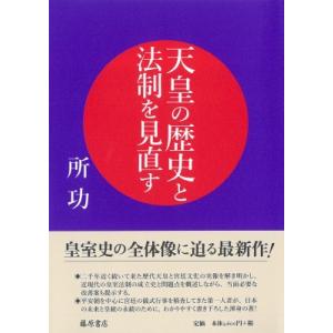 天皇の歴史と法制を見直す / 所功  〔本〕