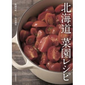 北海道菜園レシピ Hokkaido　vegetable　garden　recipe / 範國有紀  ...