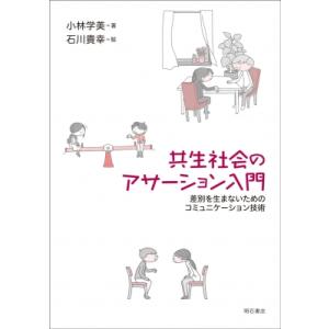 共生社会のアサーション入門 差別を生まないためのコミュニケーション技術 / 小林学美  〔本〕