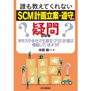 誰も教えてくれない「SCM計画立案・遵守」の疑問-あなたの会社の生販在(PSI)計画はk脳しています...