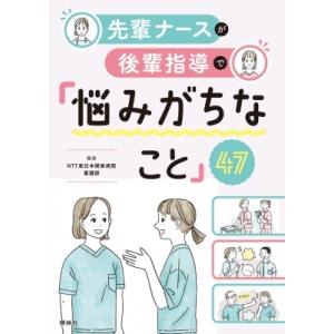 先輩ナースが後輩指導で「悩みがちなこと」47 / NTT東日本関東病院 看護部  〔本〕