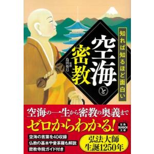 知れば知るほど面白い空海と密教 宝島SUGOI文庫 / 島田裕巳  〔文庫〕