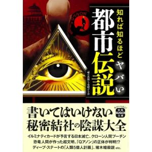 イルミナティニューワールドオーダー裏解説ブック/宇佐和通 イルミナティニューワールドオーダー裏解説ブック/宇佐和通