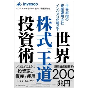 世界株式「王道」投資術 世界屈指の資産運用会社インベスコが明かす / インベスコ・アセット・マネジメ...