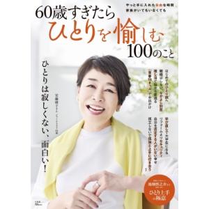60歳すぎたらひとりを愉しむ100のこと TJMOOK / 雑誌  〔ムック〕