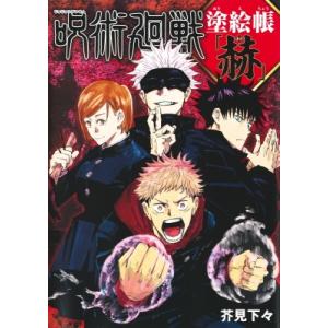 呪術廻戦 塗絵帳 「赫」 / 芥見下々  〔本〕