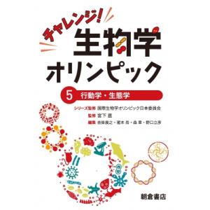 チャレンジ!生物学オリンピック 5 行動学・生態学 / 国際生物学オリンピック日本委員会  〔全集・...