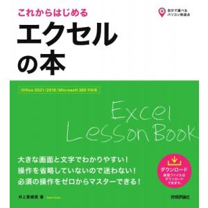 これからはじめるエクセルの本 Office　2021 / 2019 / Microsoft　365対応版 自分で選べるパソコン到達点 / 井上香緒里