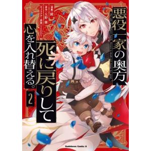 悪役一家の奥方、死に戻りして心を入れ替える。 2 カドカワコミックスAエース / 鏡 (漫画家)  ...