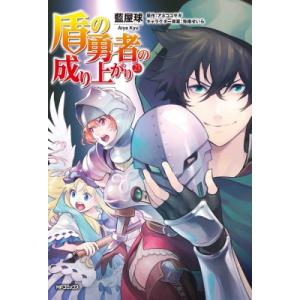 盾の勇者の成り上がり 23 MFコミックス フラッパーシリーズ / 藍屋球  〔コミック〕 メディアファクトリー　MFコミックスの商品画像