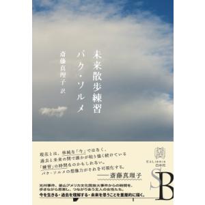 未来散歩練習 エクス・リブリス / パク・ソルメ  〔本〕