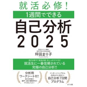 就活必修!1週間でできる自己分析 2025 / 坪田まり子  〔本〕