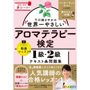 下川路さやかの世界一やさしいアロマテラピー検定1級・2級テキスト &amp; 問題集 / 下川路さやか  〔...