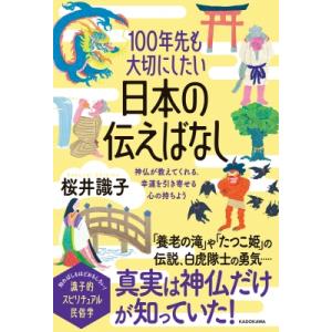 100年先も大切にしたい日本の伝えばなし 神仏が教えてくれる、幸運を引き寄せる心の持ちよう / 桜井...