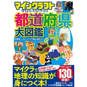 マインクラフトで楽しく学べる!都道府県大図鑑 / 伊藤賀一  〔本〕