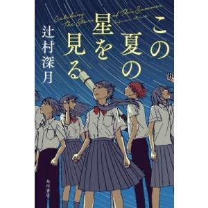 この夏の星を見る / 辻村深月 ツジムラミヅキ  〔本〕